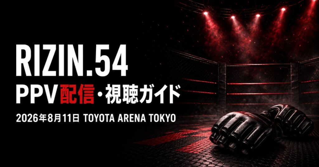 RIZIN.54 配信・視聴方法｜PPV料金比較【2026】