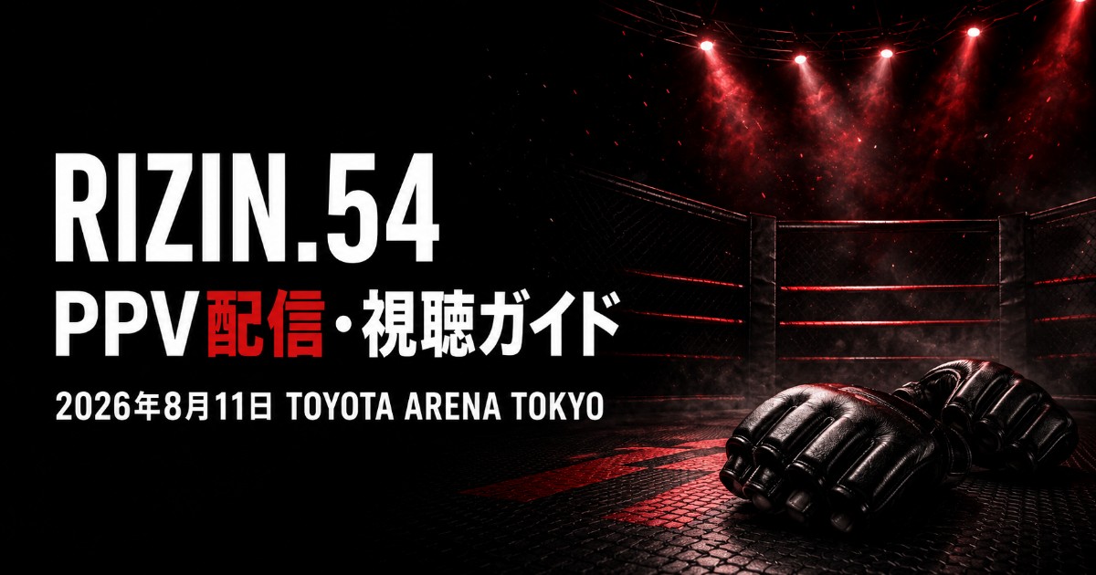 RIZIN.54 配信・視聴方法|PPV料金比較【2026】