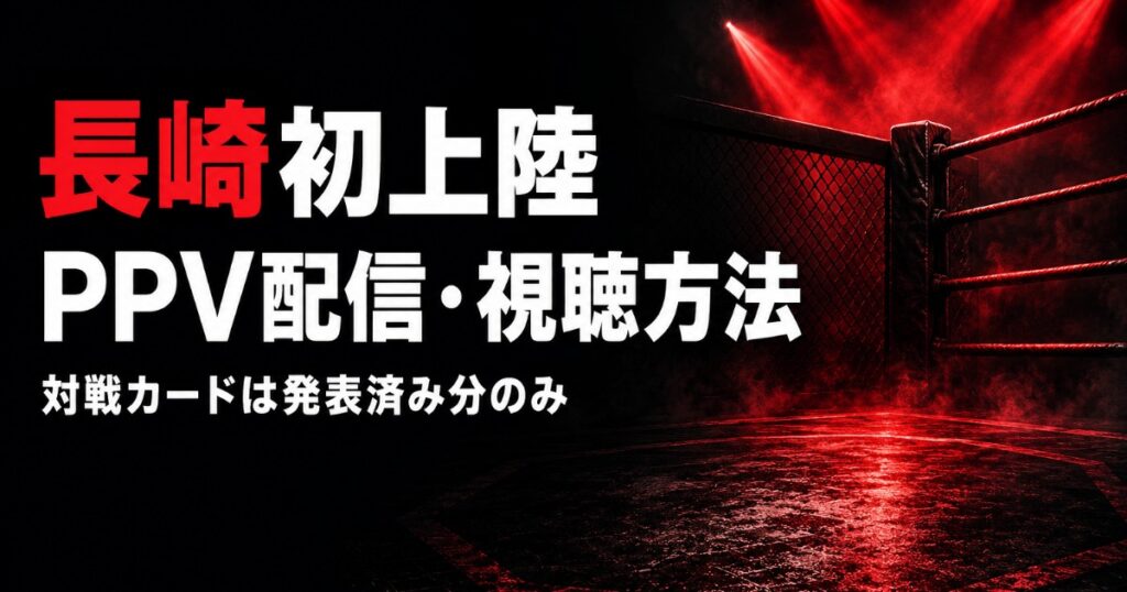 RIZIN LANDMARK 16配信・視聴方法【長崎】