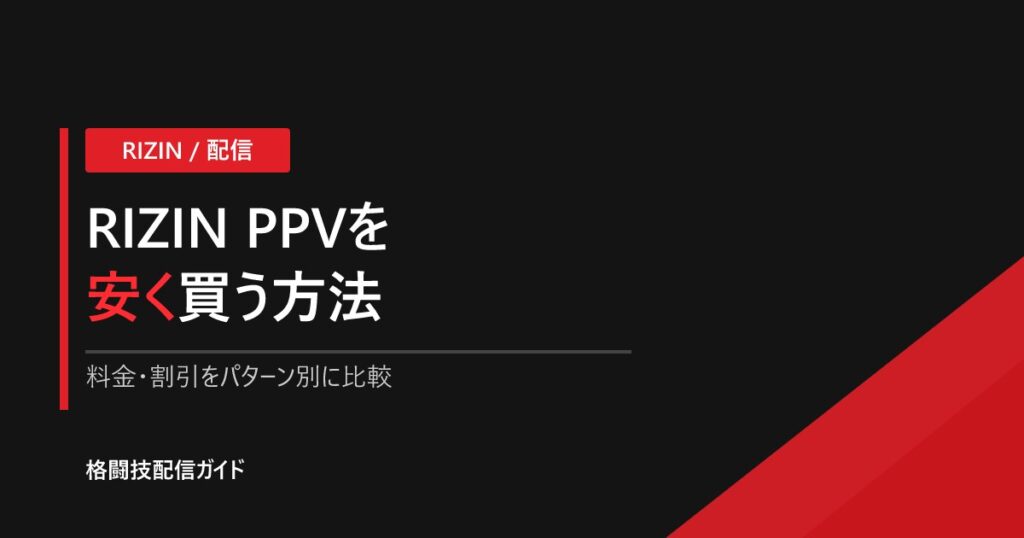 RIZIN PPVを安く買う方法｜料金と割引を比較【2026】