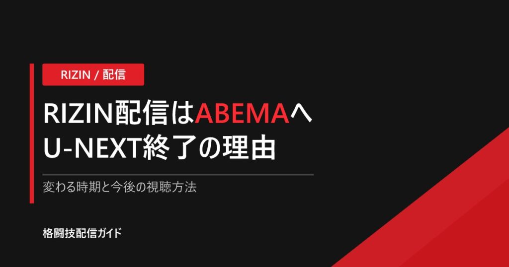 RIZINのU-NEXT終了はなぜ?ABEMAへ【2026】
