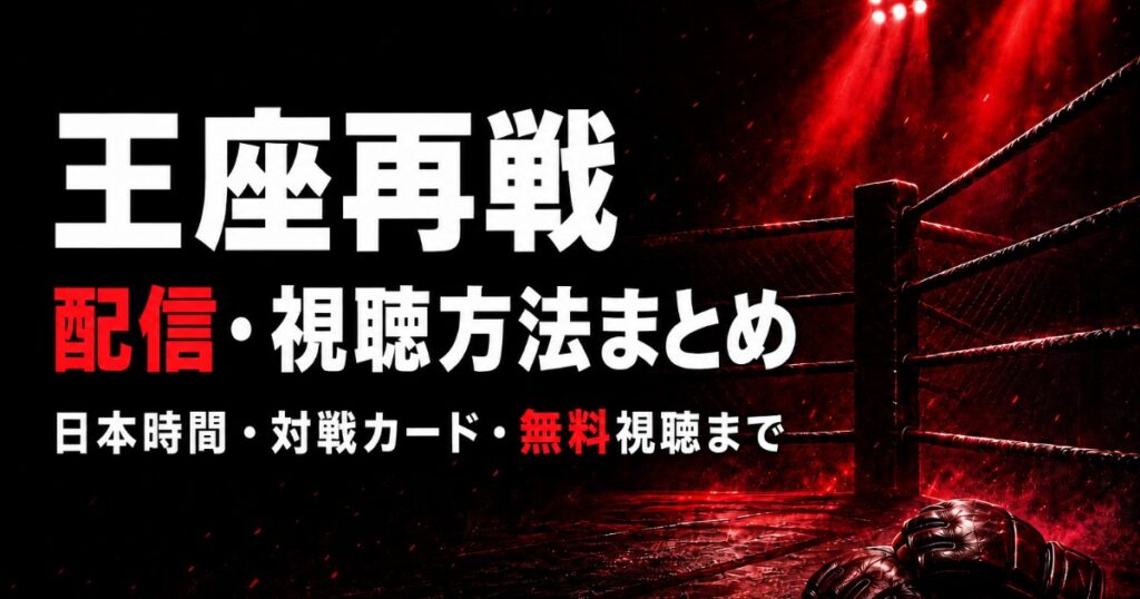 UFC 331 配信｜ヴァンvsパントージャ2【2026】