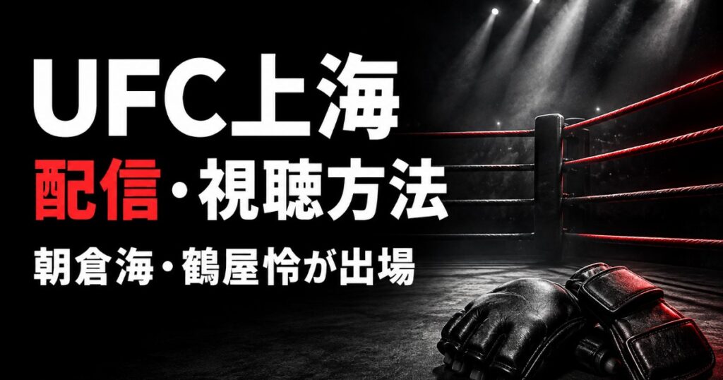 UFC上海 配信・視聴方法|朝倉海の対戦カード【2026】