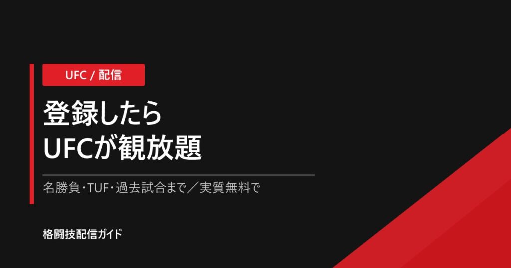 UFC見放題で何が観れる？U-NEXTの配信ラインナップまとめ【2026】