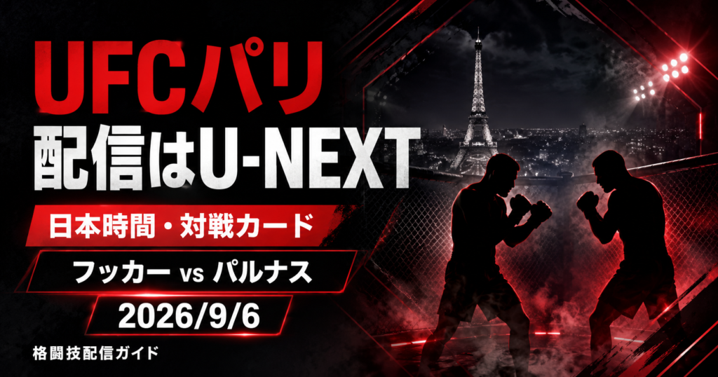 UFCパリ配信はU-NEXT｜日本時間・対戦カード【2026】