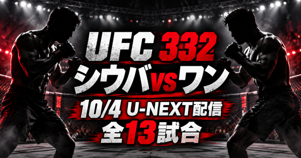 UFC 332 シウバvsワン 日本時間10月4日 U-NEXT配信
