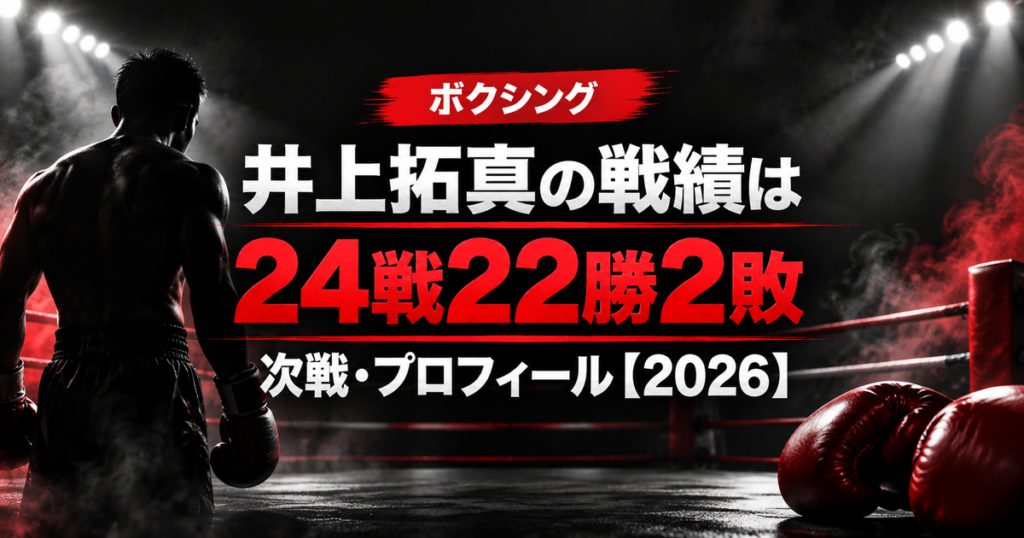 井上拓真の戦績24戦22勝2敗と次戦・プロフィール