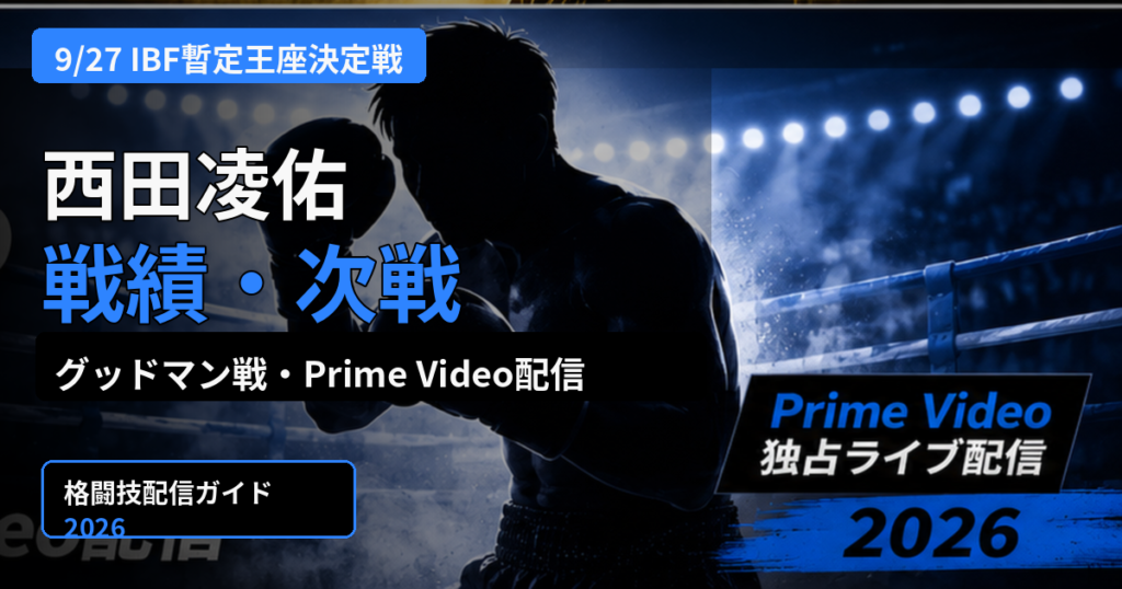 西田凌佑の戦績・次戦とグッドマン戦のPrime Video配信情報