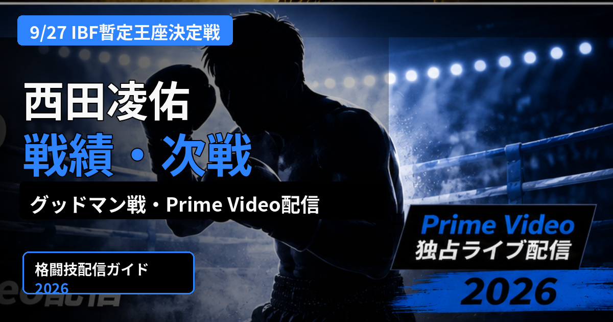 西田凌佑の戦績・次戦｜グッドマン戦・Prime Video配信