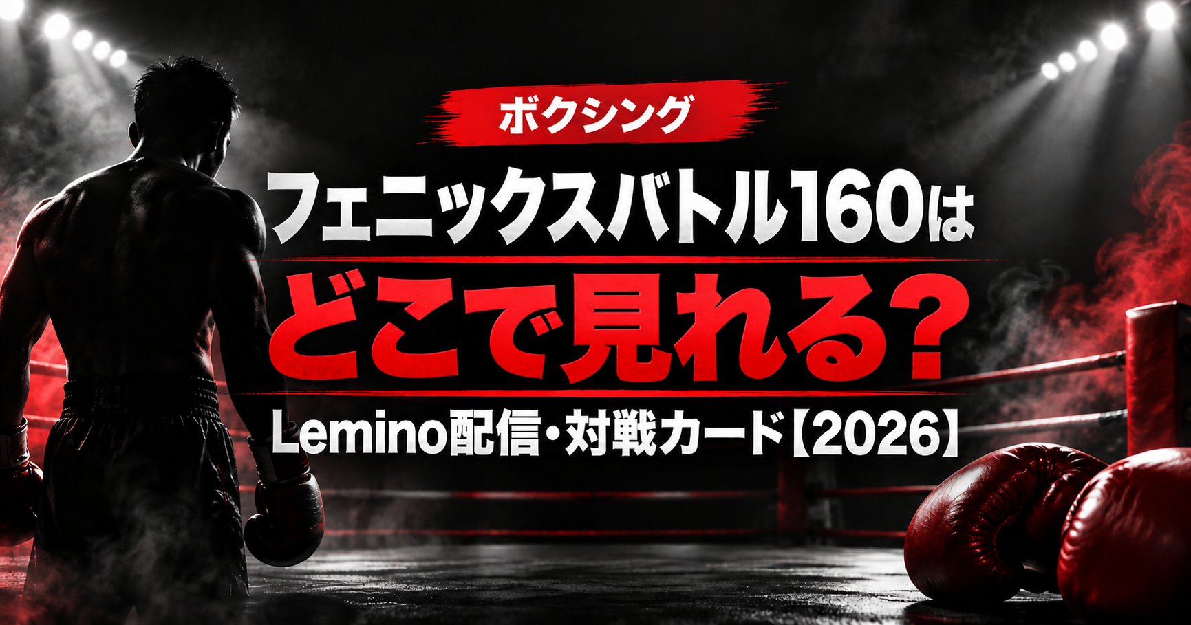 フェニックスバトル160はどこで見れる？Lemino配信・対戦カード【2026】