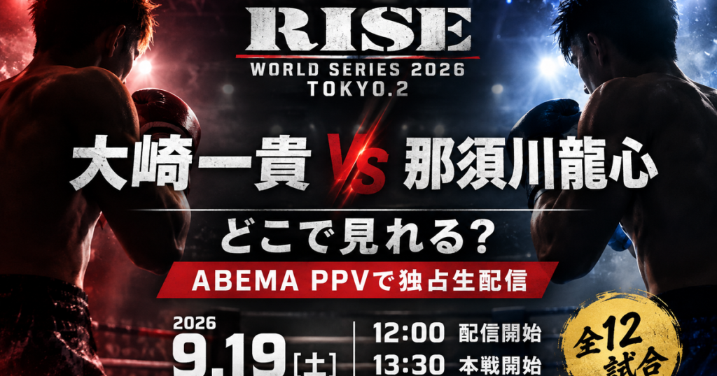 RISE WORLD SERIES 2026 TOKYO.2のABEMA PPV配信・料金・対戦カード