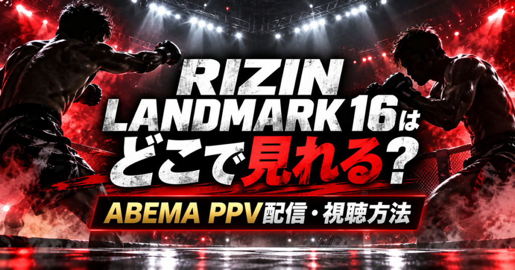 RIZIN LANDMARK 16のABEMA PPV配信・視聴方法