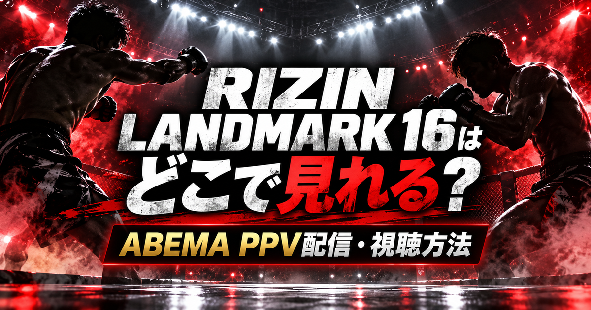 RIZIN LANDMARK 16のABEMA PPV配信・視聴方法