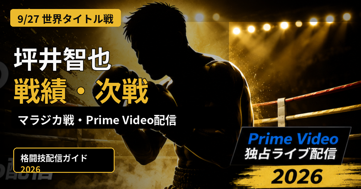 坪井智也の戦績・次戦とマラジカ戦のPrime Video配信情報