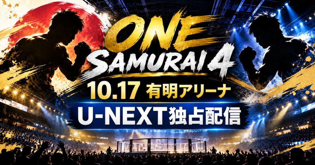 ONE SAMURAI 4のU-NEXT独占配信・10月17日有明アリーナ
