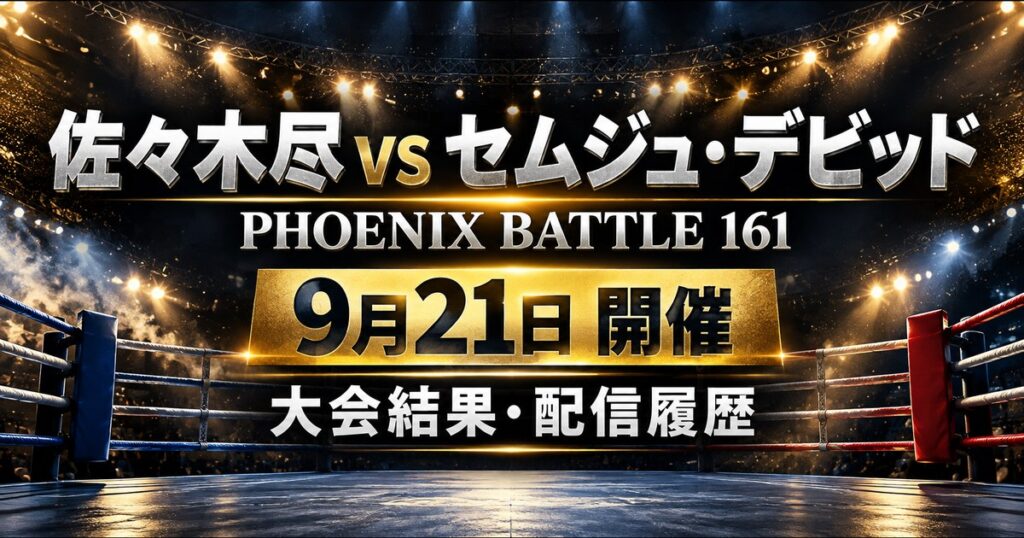 佐々木尽vsセムジュ・デビッド PHOENIX BATTLE 161 Lemino配信