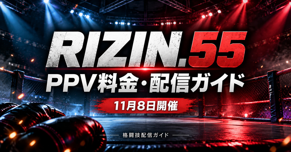 RIZIN.55 11月8日 PPV料金比較・視聴方法ガイド（人物・公式ロゴなしのイメージ画像）