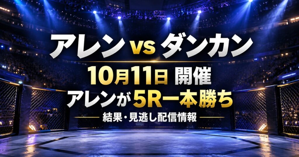 アレンvsダンカン UFCラスベガス122の配信・日本時間・対戦カード