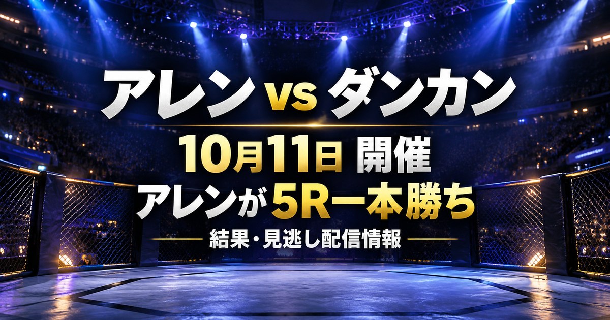 アレンvsダンカン UFCラスベガス122の配信・日本時間・対戦カード