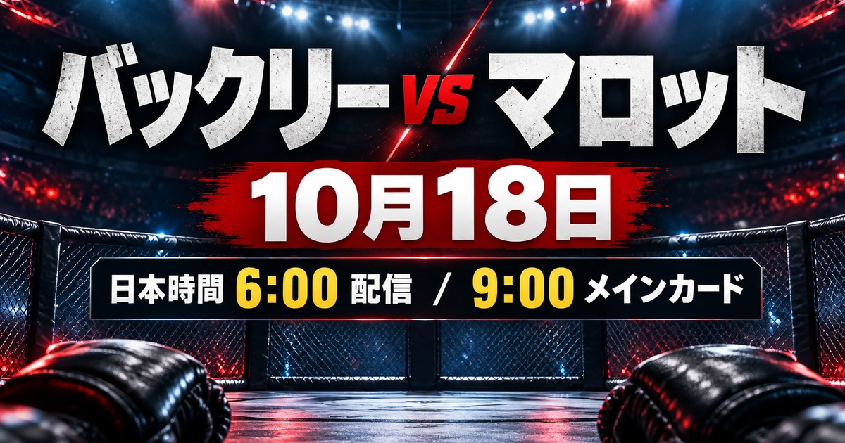 バックリーvsマロット UFCエドモントンの配信・日本時間・対戦カード