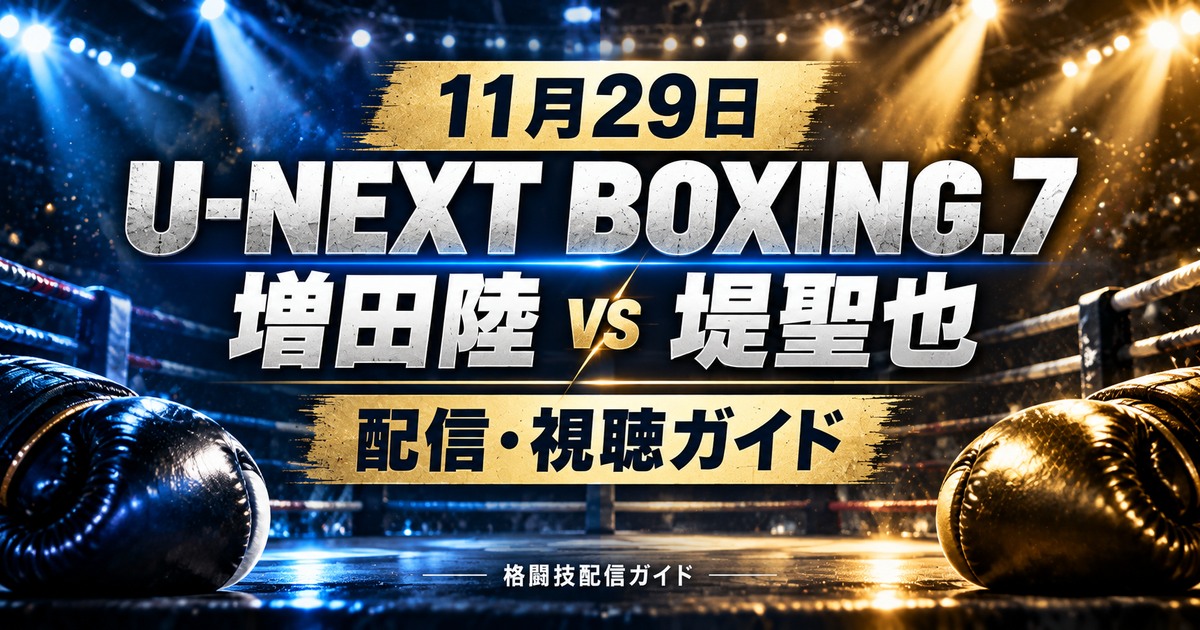 11月29日 U-NEXT BOXING.7 増田陸vs堤聖也 世界戦の配信・視聴ガイド（イメージ画像）